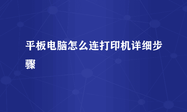 平板电脑怎么连打印机详细步骤