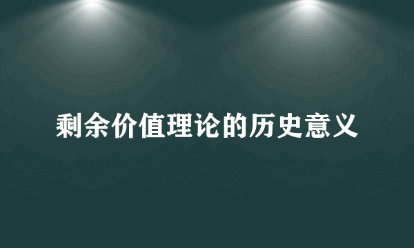 剩余价值理论的历史意义