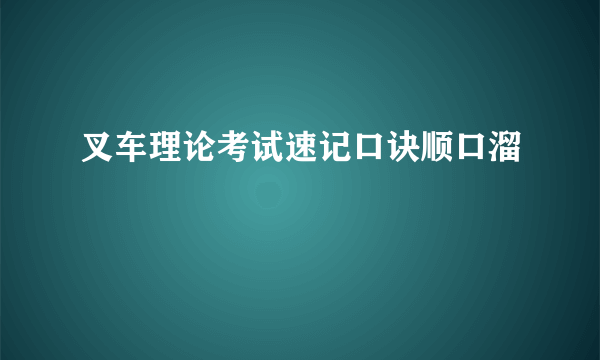 叉车理论考试速记口诀顺口溜