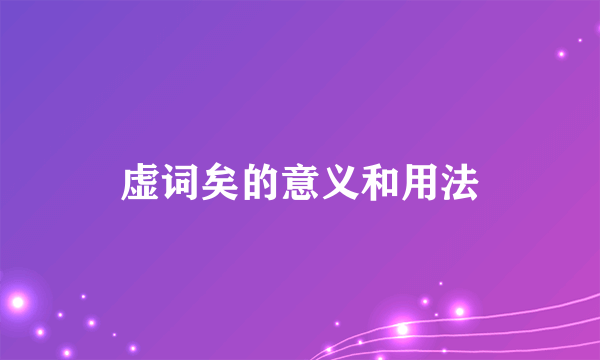 虚词矣的意义和用法