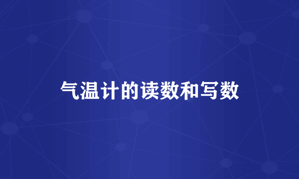 气温计的读数和写数