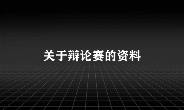 关于辩论赛的资料