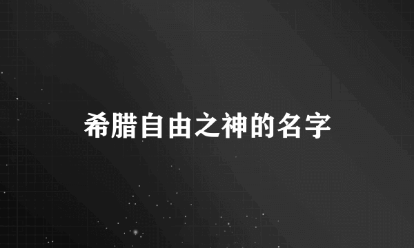 希腊自由之神的名字