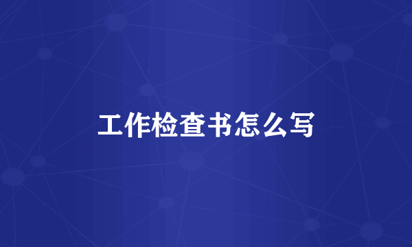 工作检查书怎么写