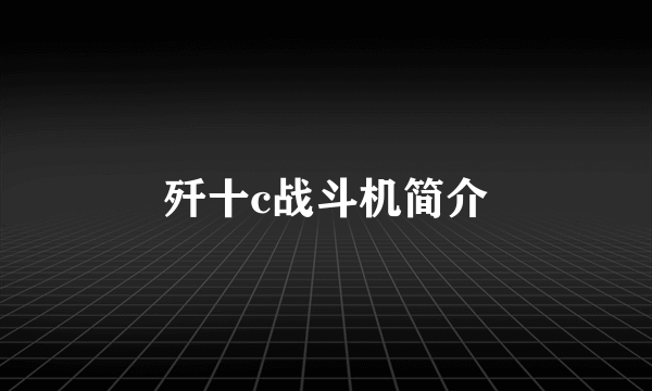 歼十c战斗机简介