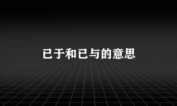 已于和已与的意思