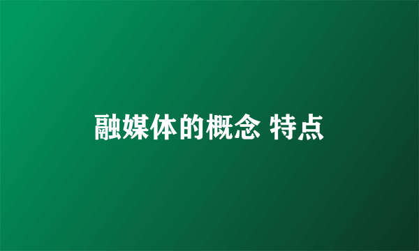 融媒体的概念 特点