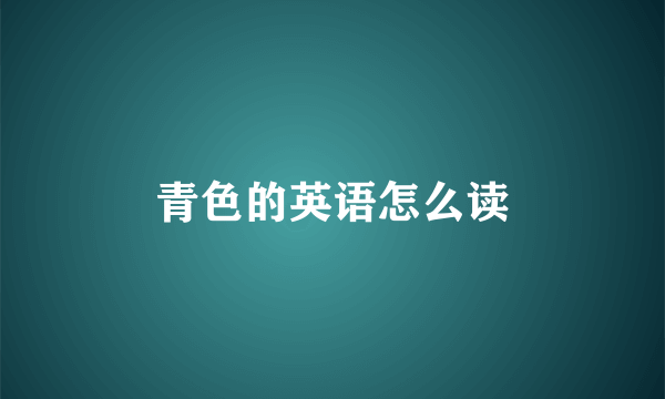 青色的英语怎么读