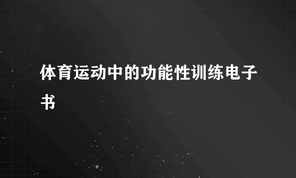 体育运动中的功能性训练电子书