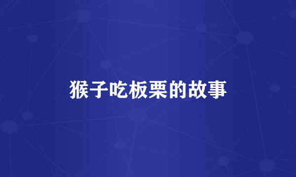 猴子吃板栗的故事