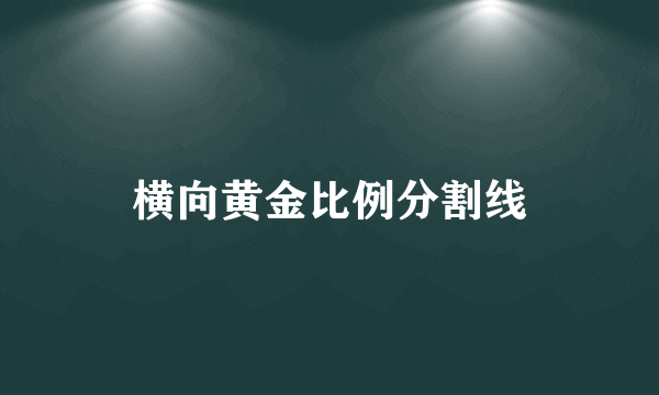 横向黄金比例分割线