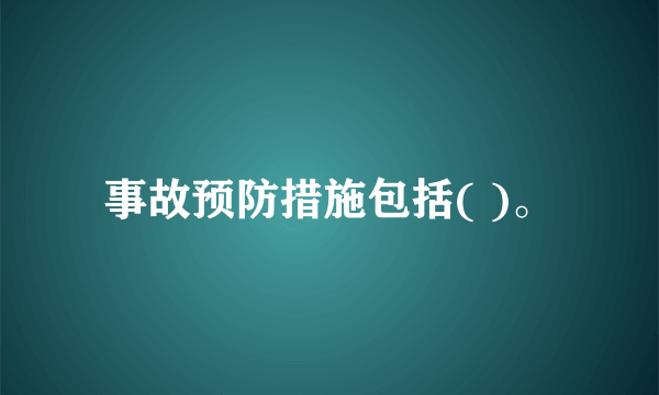事故预防措施包括( )。
