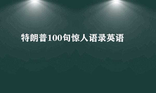 特朗普100句惊人语录英语