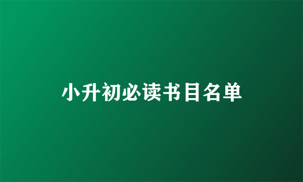 小升初必读书目名单