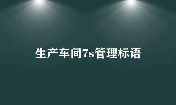 生产车间7s管理标语