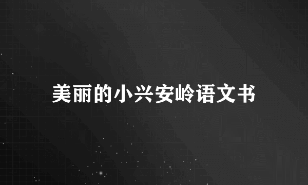 美丽的小兴安岭语文书