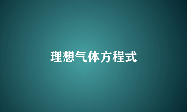 理想气体方程式
