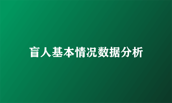 盲人基本情况数据分析