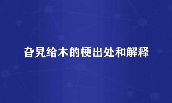 旮旯给木的梗出处和解释