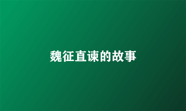 魏征直谏的故事