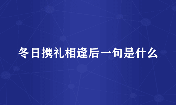 冬日携礼相逢后一句是什么
