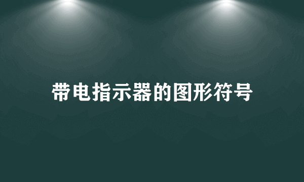 带电指示器的图形符号