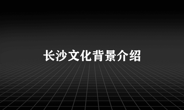 长沙文化背景介绍