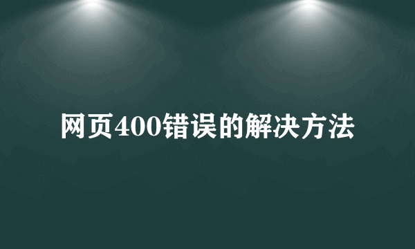 网页400错误的解决方法