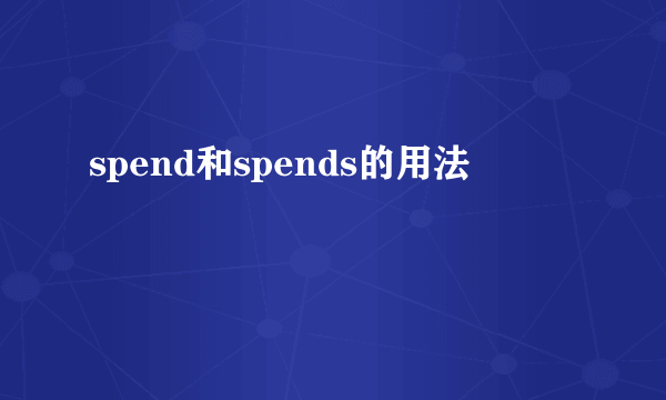 spend和spends的用法