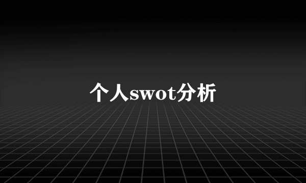 个人swot分析