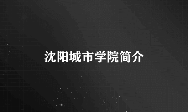 沈阳城市学院简介