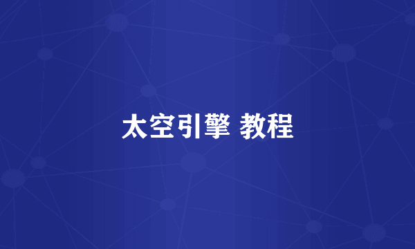 太空引擎 教程