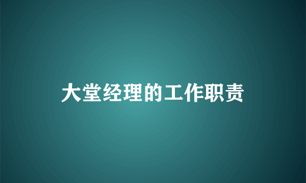 大堂经理的工作职责
