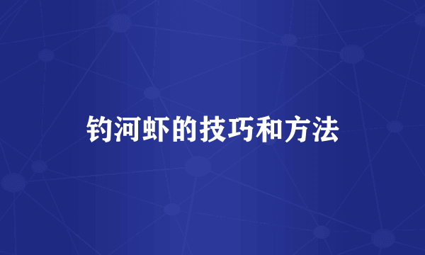 钓河虾的技巧和方法