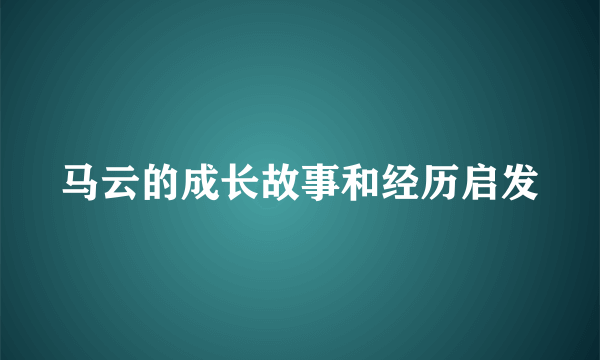 马云的成长故事和经历启发