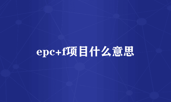 epc+f项目什么意思