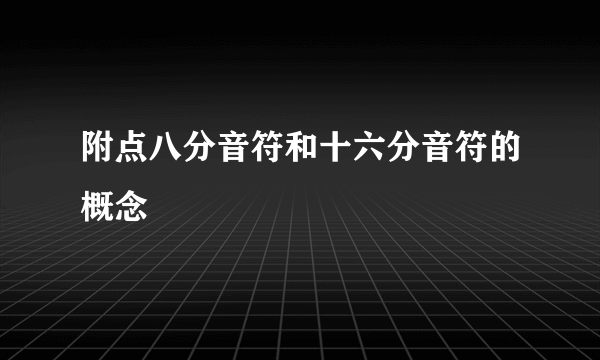 附点八分音符和十六分音符的概念