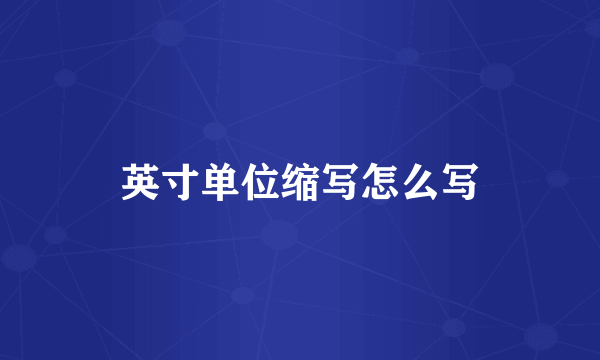 英寸单位缩写怎么写