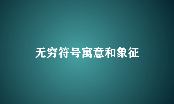 无穷符号寓意和象征