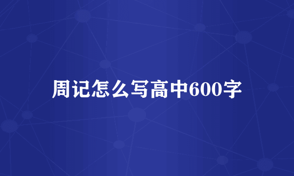 周记怎么写高中600字