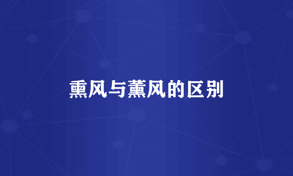 熏风与薰风的区别