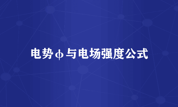 电势φ与电场强度公式