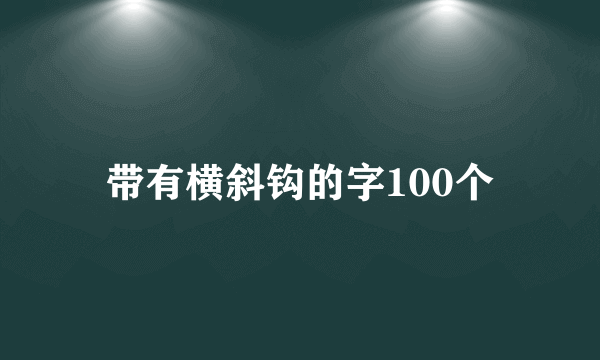 带有横斜钩的字100个