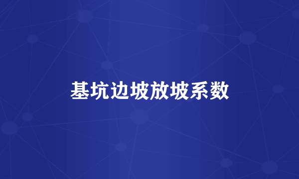 基坑边坡放坡系数
