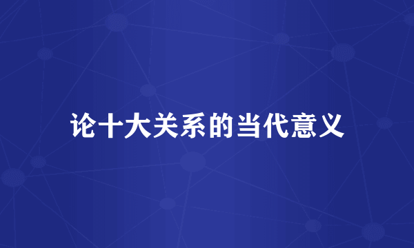 论十大关系的当代意义