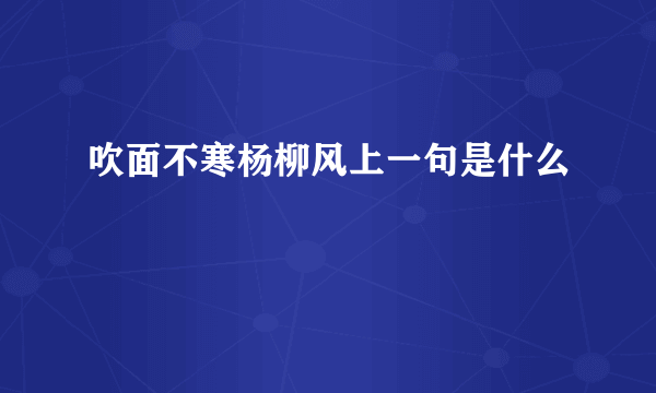 吹面不寒杨柳风上一句是什么