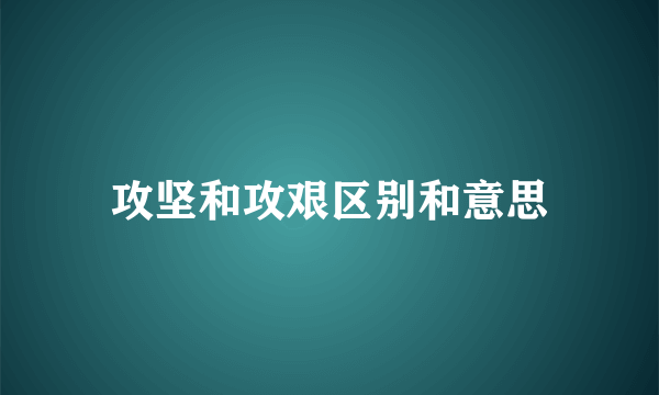 攻坚和攻艰区别和意思