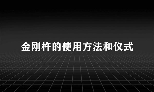 金刚杵的使用方法和仪式