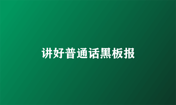 讲好普通话黑板报
