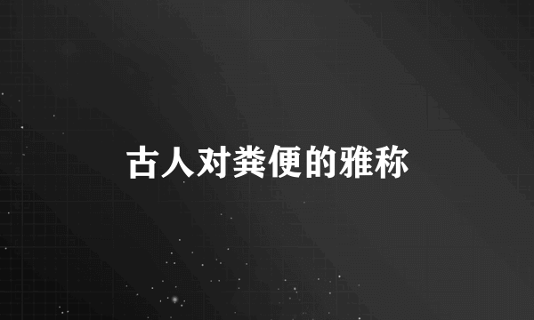 古人对粪便的雅称